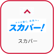 スカパー！
