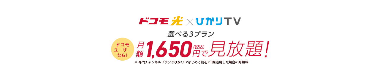 ドコモ光×ひかりTV for docomo 79ch以上の専門チャンネルが2年割適用で ドコモユーザーなら！月額2,750円で見放題！