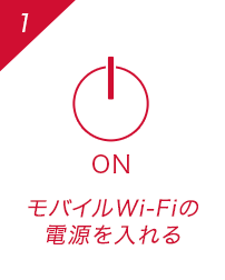モバイルWi-Fiの電源を入れる