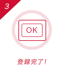 登録完了！