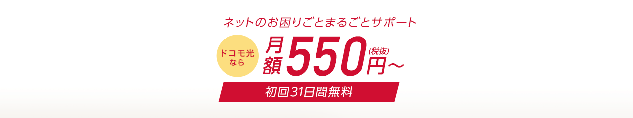月額550円～