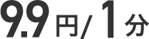 9円/1分