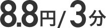 8円/3分