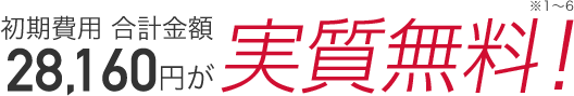初期費用合計金額25,600円が実質無料！