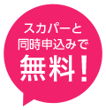 スカパーと同時申込みで無料！