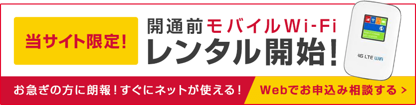 開通前モバイルWi-Fiレンタル開始