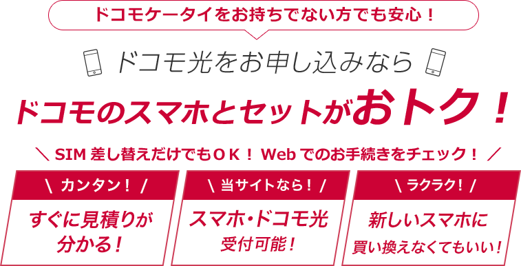 ドコモケータイとドコモ光セット