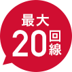 最大20回線
