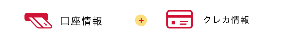 口座情報＋クレカ情報