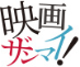 映画ザンマイ！