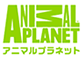 アニマルプラネット