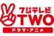 フジテレビTWOドラマ・アニメ