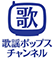 歌謡ポップスチャンネル