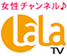 女性チャンネルLaLa TV(HD)