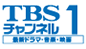 TBSチャンネル1最新ドラマ・音楽・映画