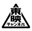 東映チャンネル
