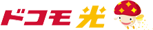 ドコモ光
