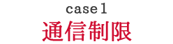 通信制限