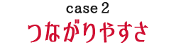 つながりやすさ