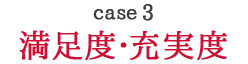 満足度･充実度