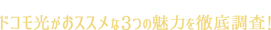 ドコモ光がおススメな3つの魅力を徹底調査！