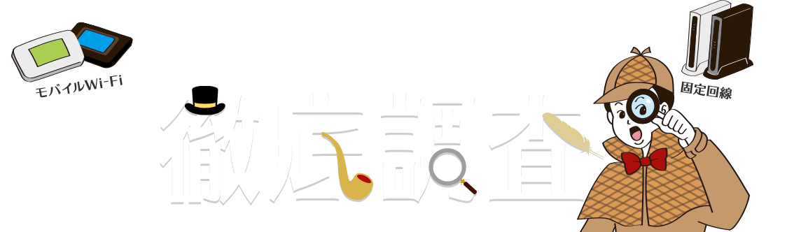 ＼あなたのモバイル型Wi-Fi大丈夫！？／ドコモ光の固定回線と、モバイル型Wi-Fiを徹底調査！（迷っている方も必見！）