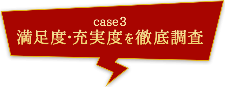 満足度・充実度を徹底調査