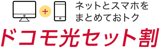 ネットとスマホをまとめておトク ドコモ光セット割