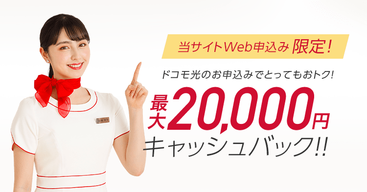 他店徹底対抗 当サイトWeb申込み限定！ ドコモ光のお申込みでとってもおトク！最大20,000円キャッシュバック！！