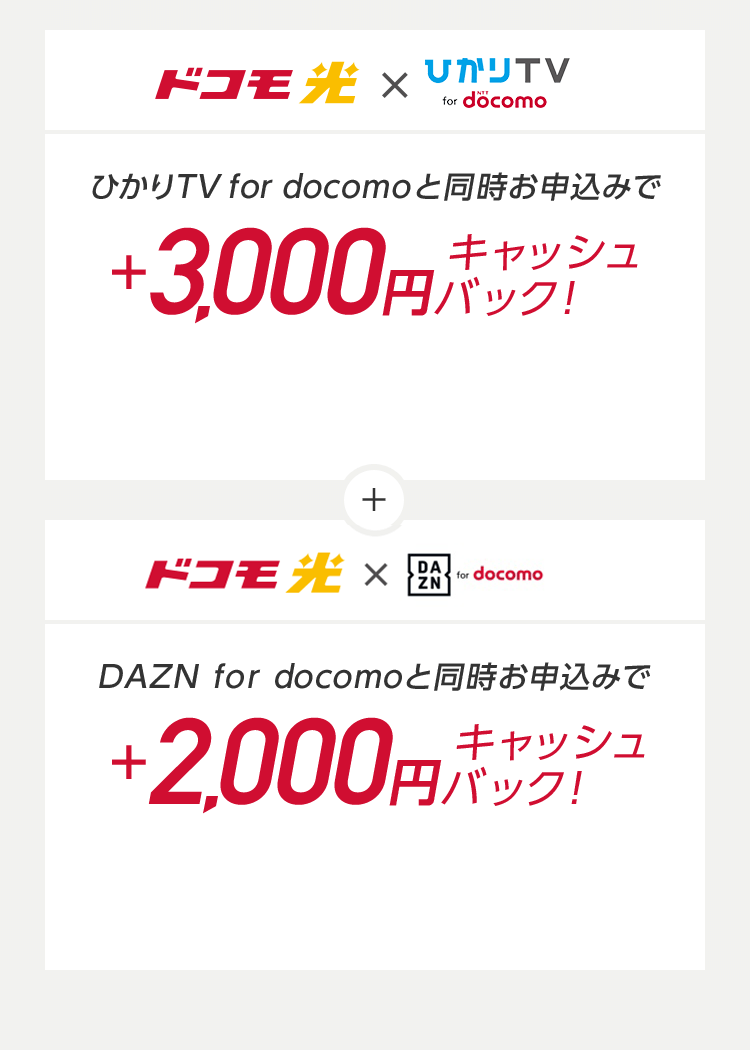 映像サービス追加でドコモ光のキャッシュバック増額中！