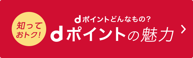 dポイント