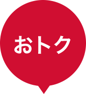 おトク