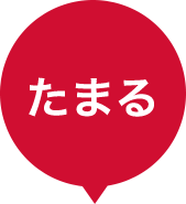 たまる
