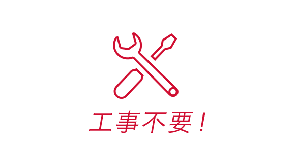 工事不要！
