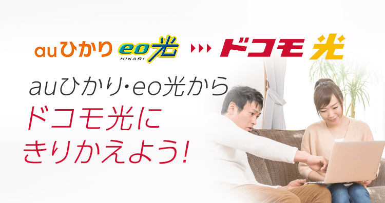 auひかり・eo光からドコモ光にきりかえよう！