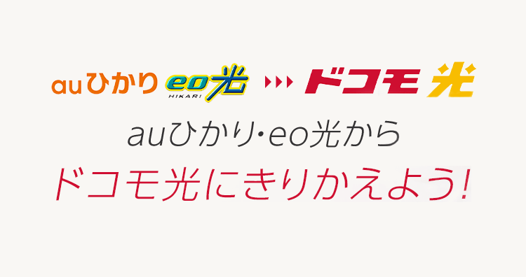 auひかり・eo光からドコモ光にきりかえよう！