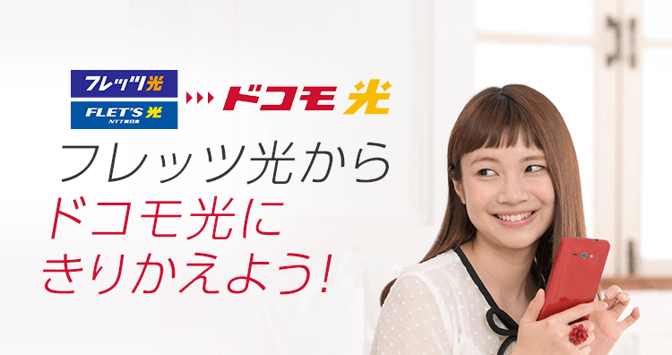 フレッツ光からドコモ光にきりかえよう！