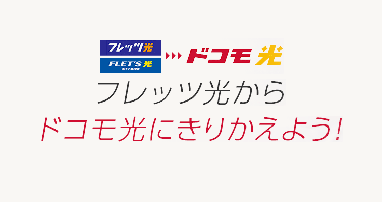 フレッツ光からドコモ光にきりかえよう！