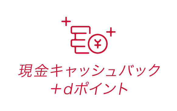 現金キャッシュバック+dポイント