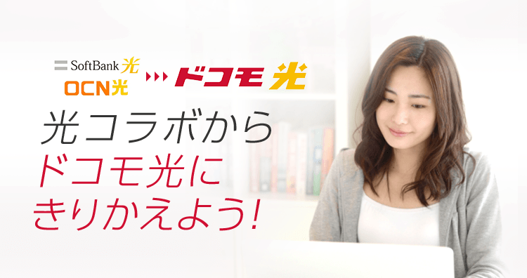 光コラボからドコモ光にきりかえよう！