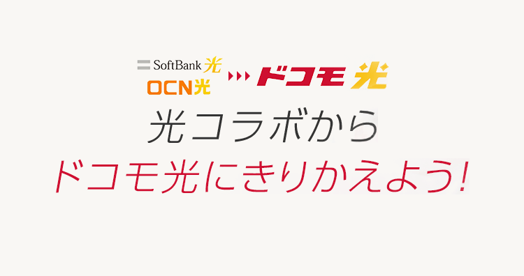 光コラボからドコモ光にきりかえよう！