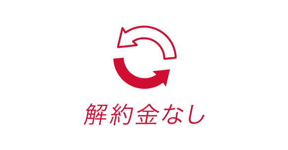 解約金なし