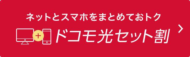 ネットとスマホをまとめておトク ドコモ光セット割