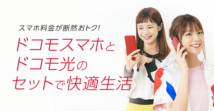 スマホ料金が断然おトク！ ドコモスマホとドコモ光とセットで快適生活
