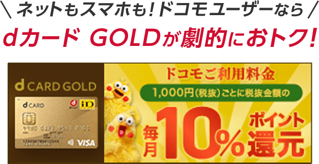 ドコモユーザーならdカードGOLDが劇的におトク!