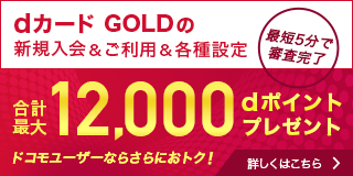 ドコモユーザーならdカードGOLDが劇的におトク!