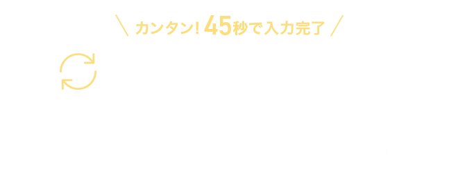 他社きりかえ相談