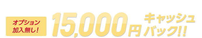 15,000円キャッシュバック
