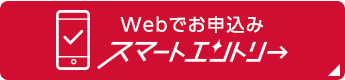 スマートエントリー