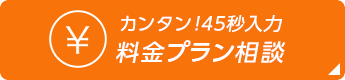 料金プラン相談